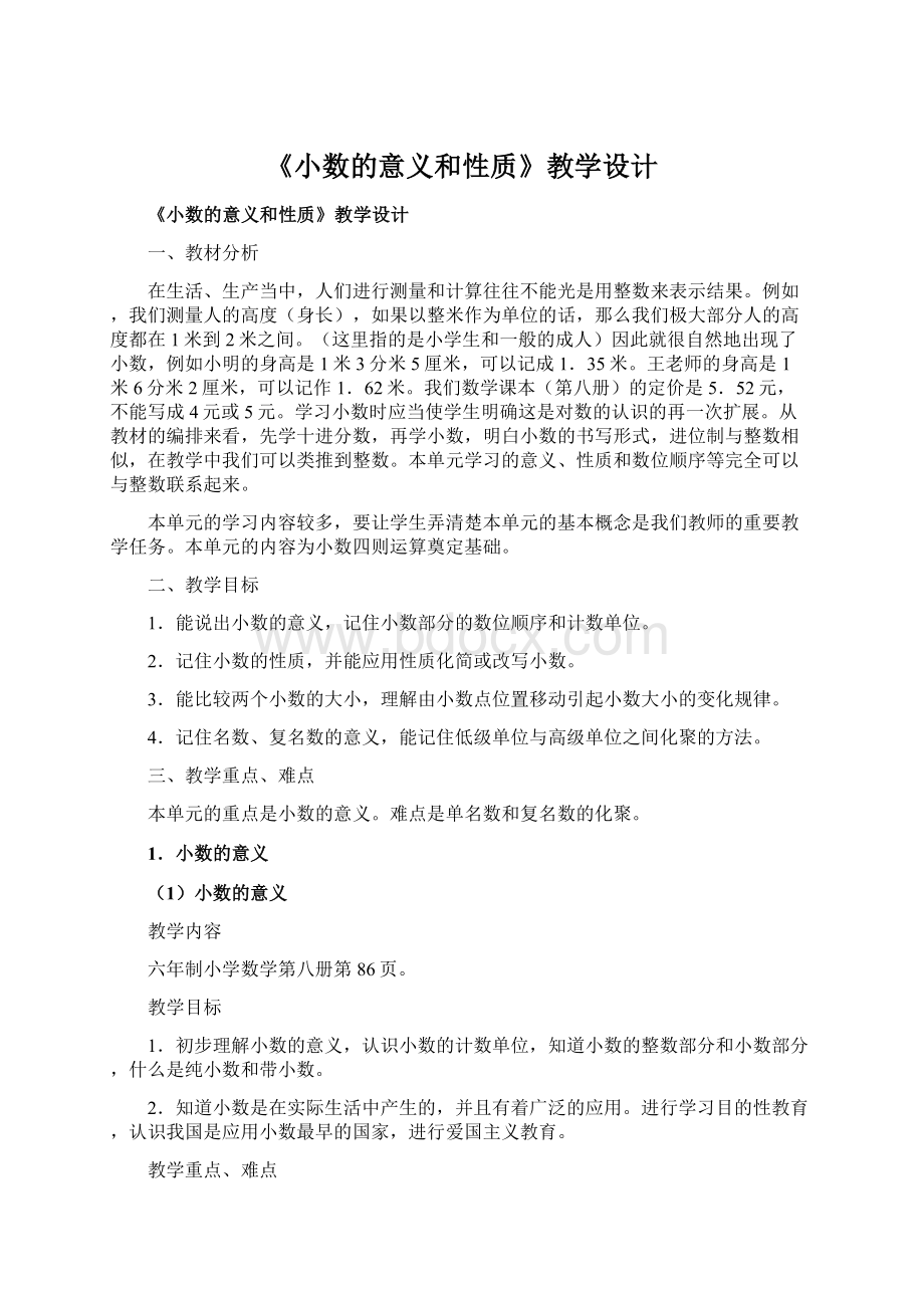 《小数的意义和性质》教学设计.docx_第1页