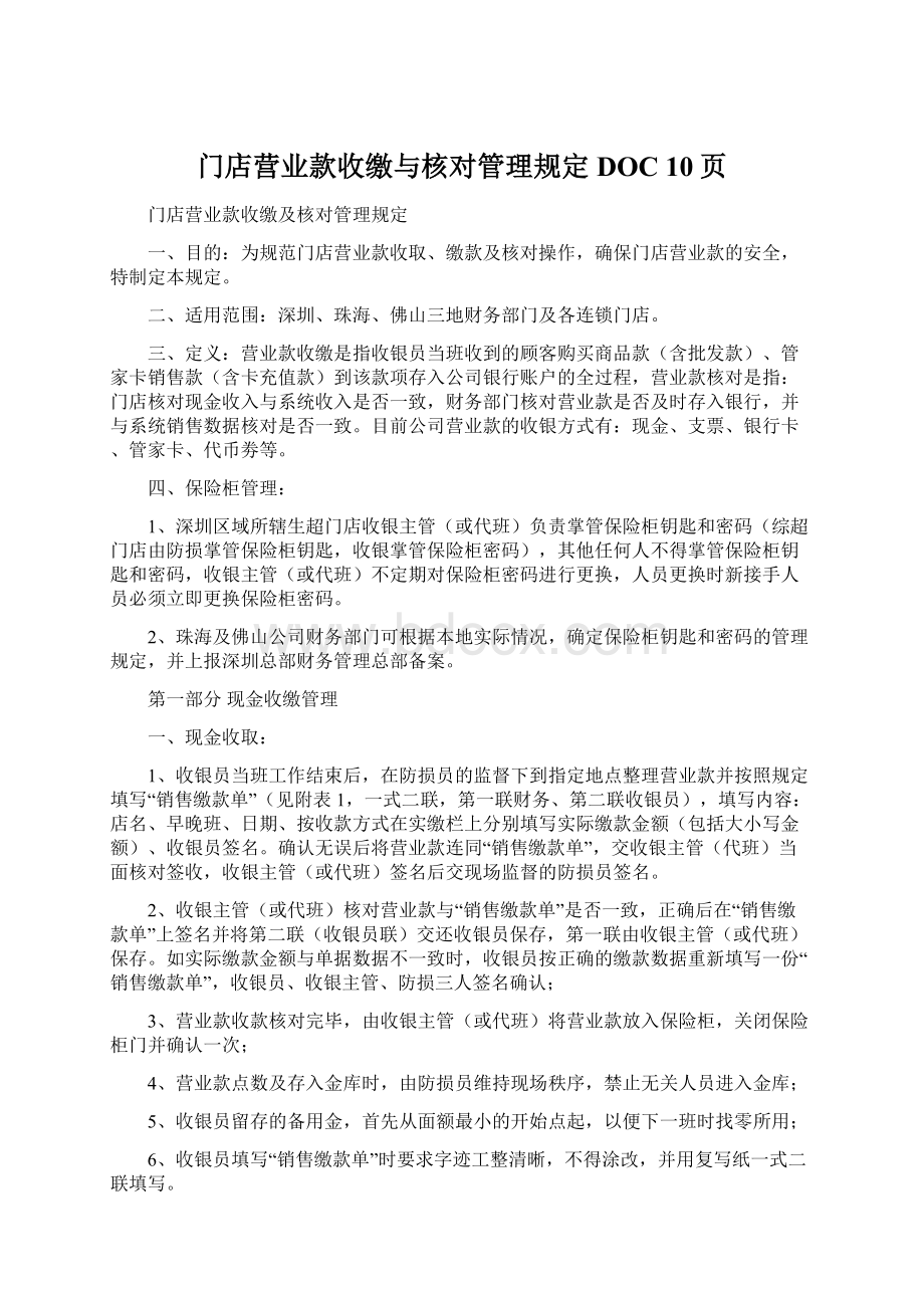 门店营业款收缴与核对管理规定DOC 10页Word格式.docx_第1页