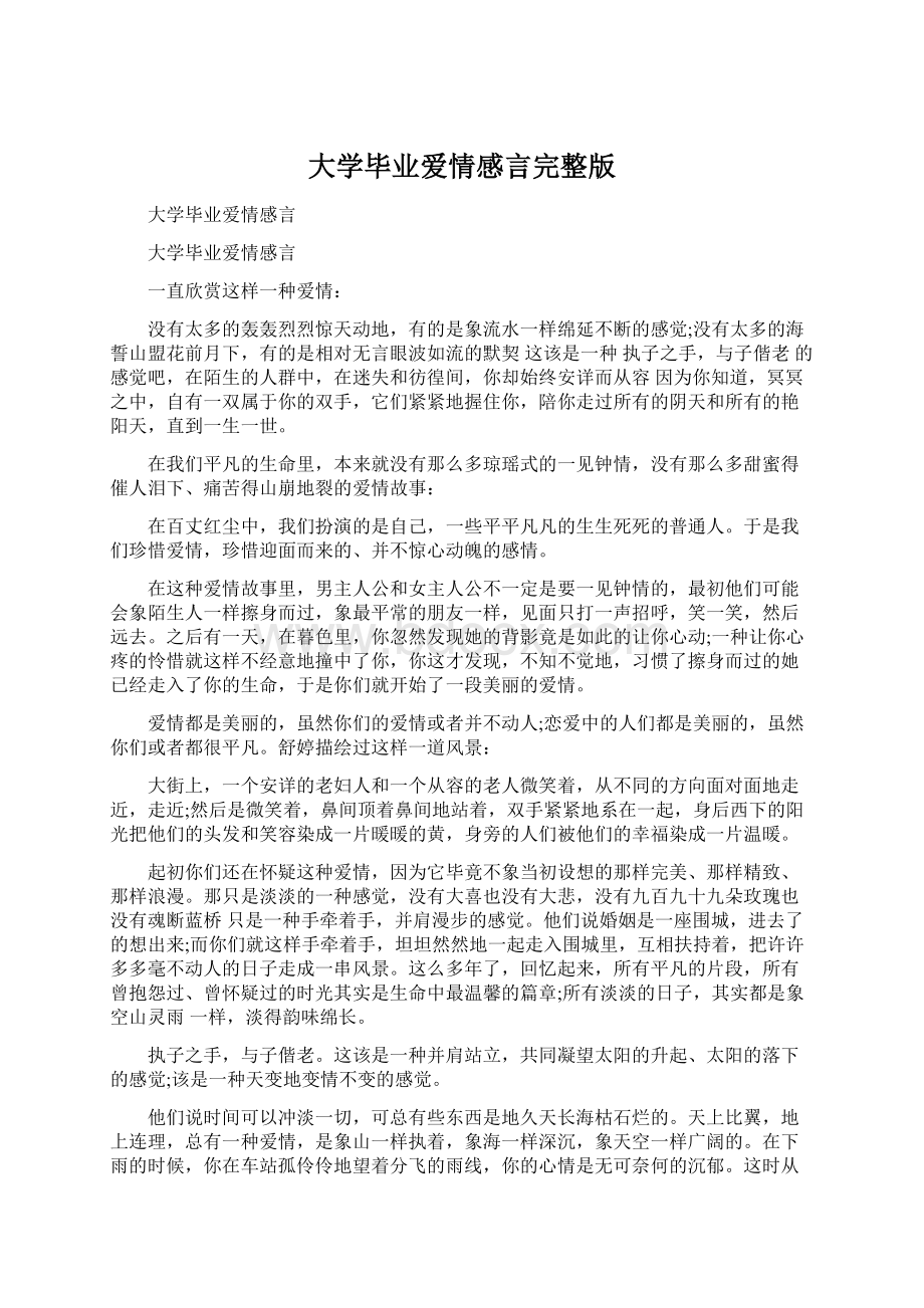 大学毕业爱情感言完整版.docx