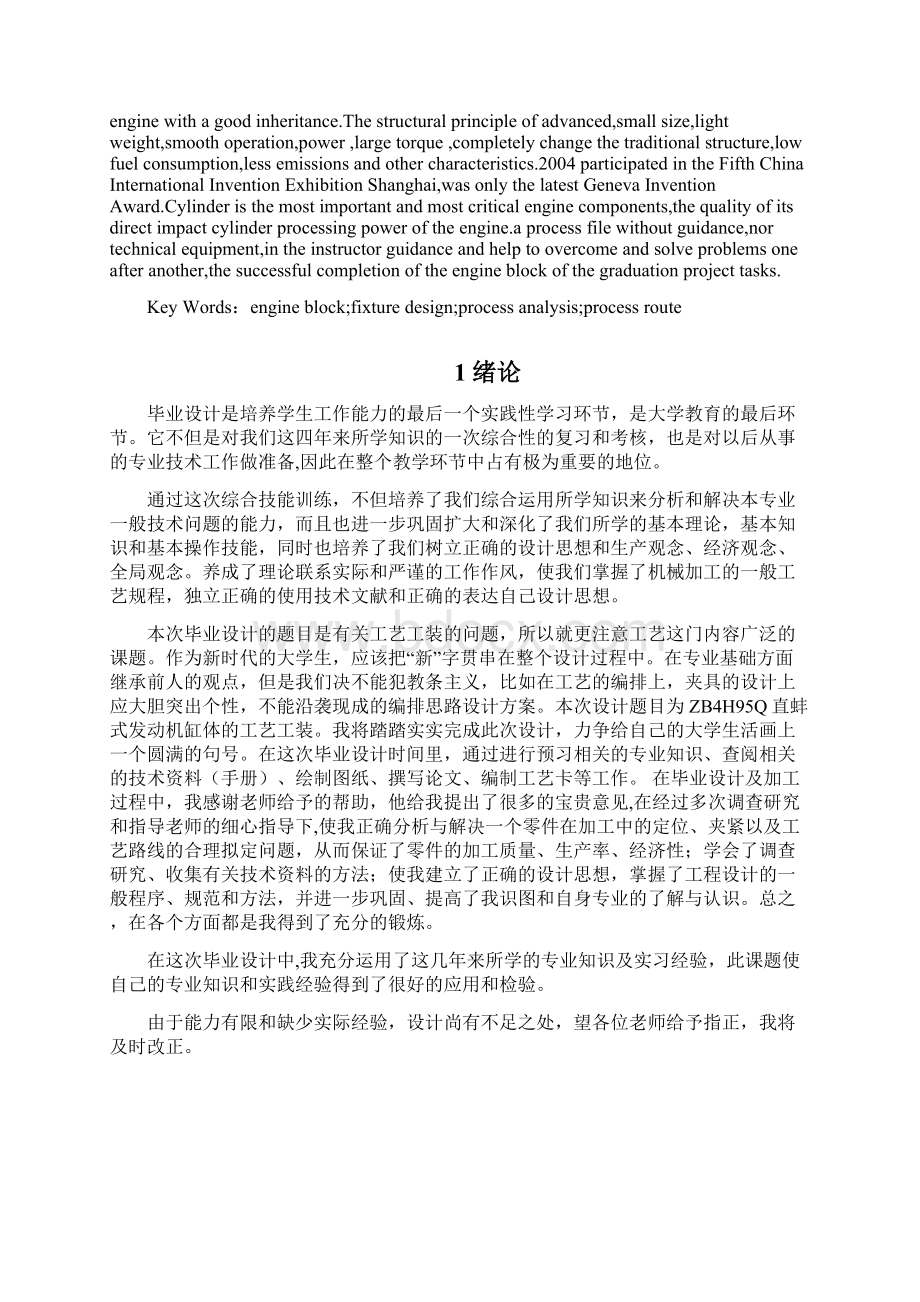 ZB4H95Q发动机缸体机加工艺设计.docx_第2页