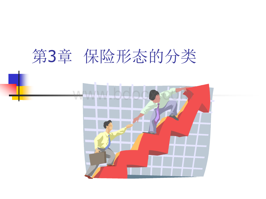 第3章保险形态的分类.ppt_第1页