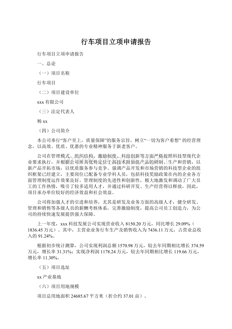 行车项目立项申请报告Word下载.docx_第1页