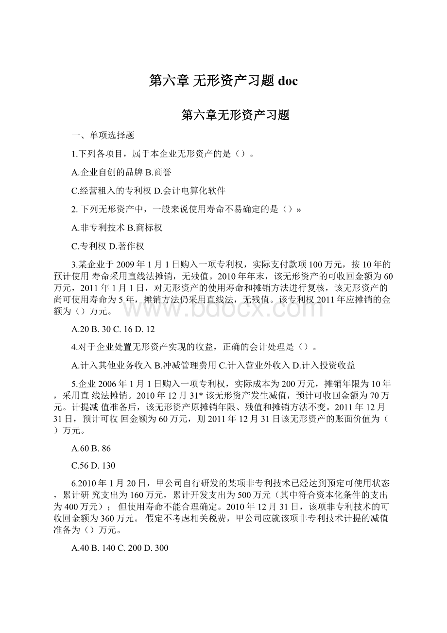 第六章 无形资产习题doc.docx