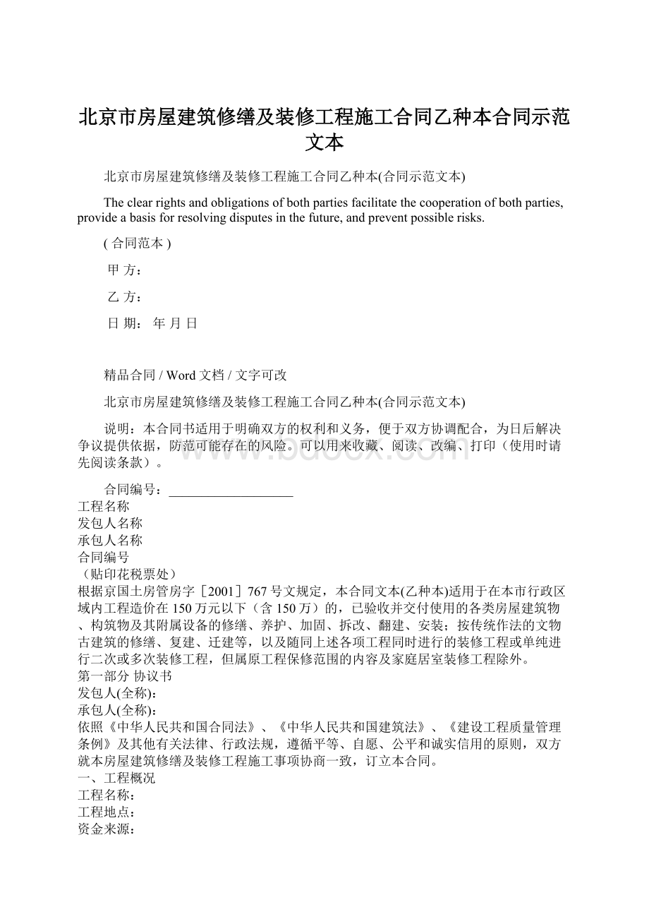 北京市房屋建筑修缮及装修工程施工合同乙种本合同示范文本.docx_第1页