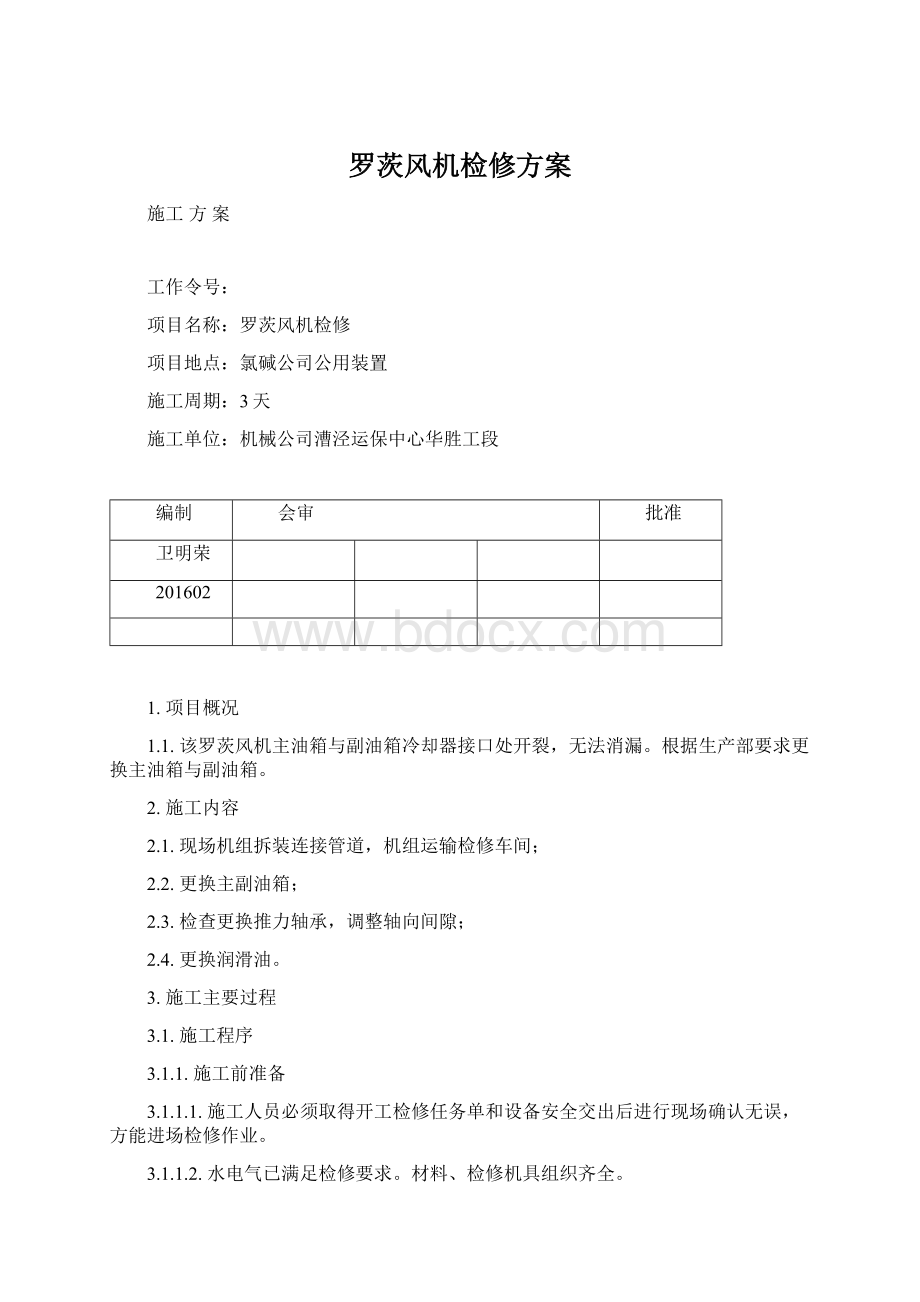 罗茨风机检修方案Word格式.docx