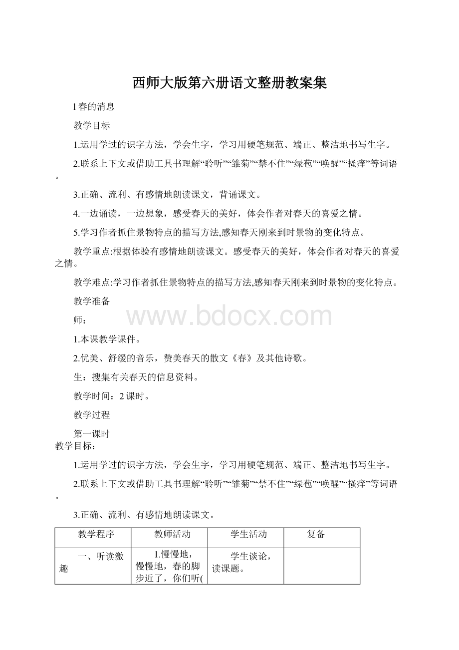 西师大版第六册语文整册教案集.docx_第1页