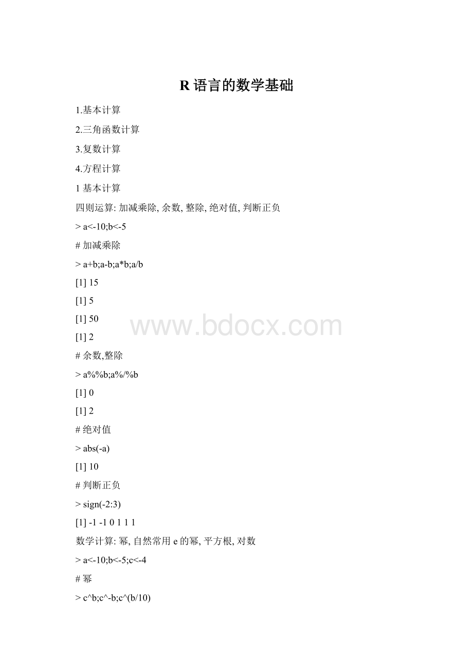 R语言的数学基础.docx