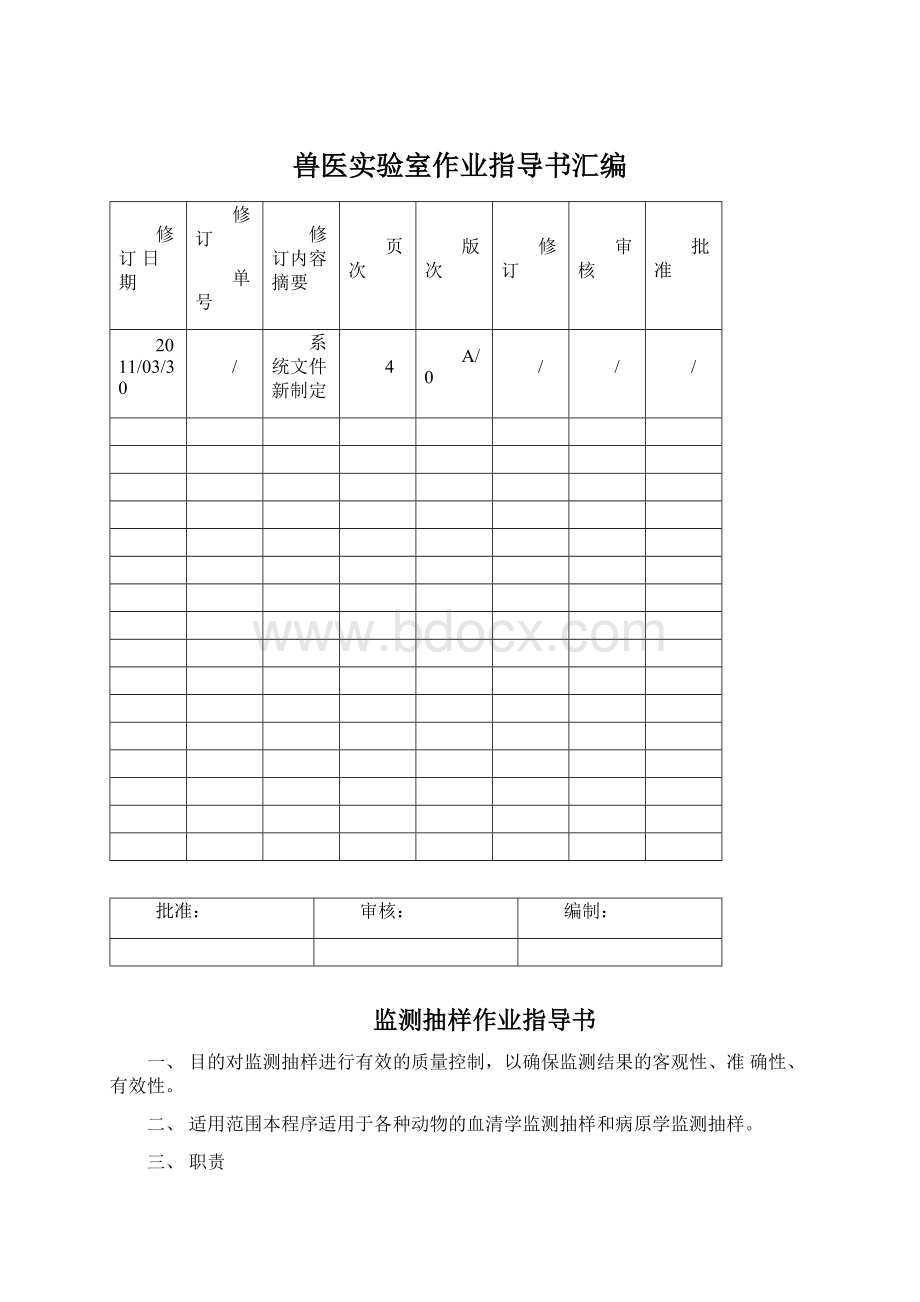 兽医实验室作业指导书汇编.docx