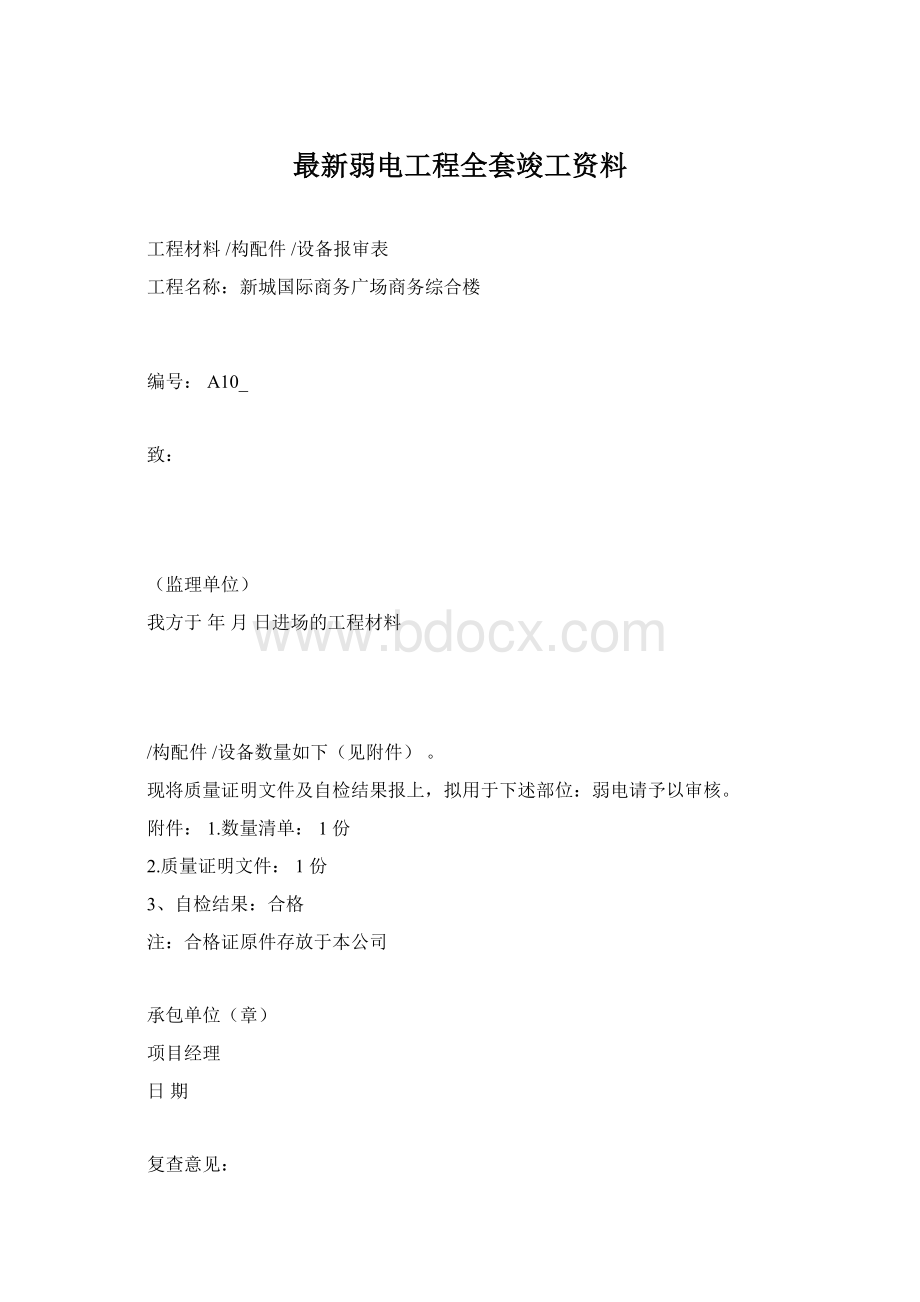 最新弱电工程全套竣工资料.docx