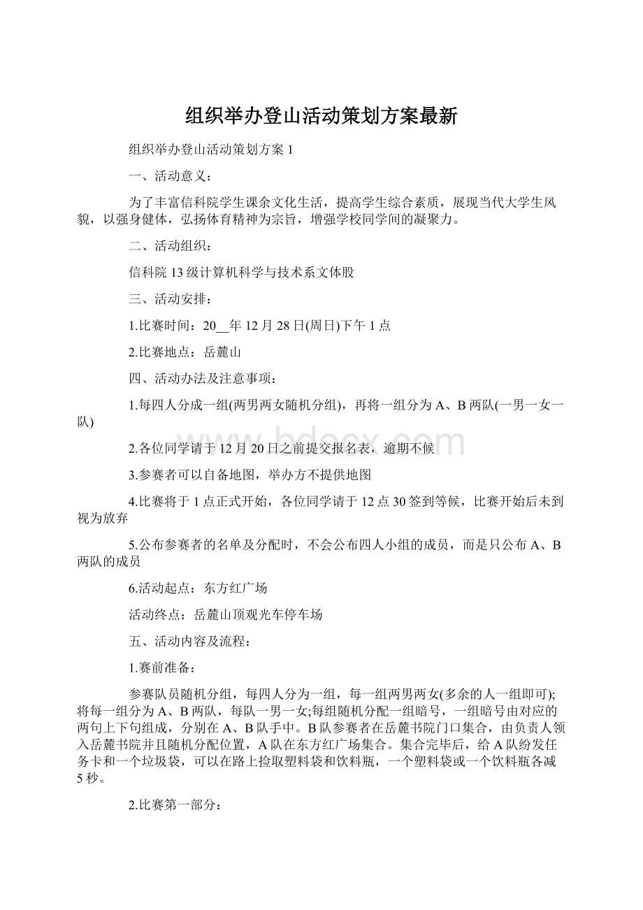 组织举办登山活动策划方案最新.docx