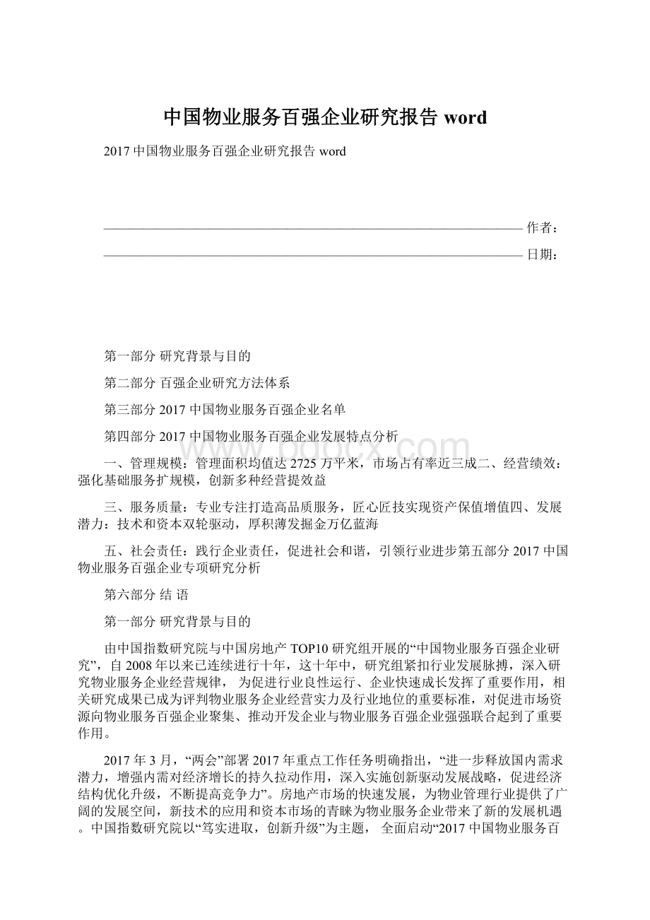 中国物业服务百强企业研究报告wordWord格式文档下载.docx