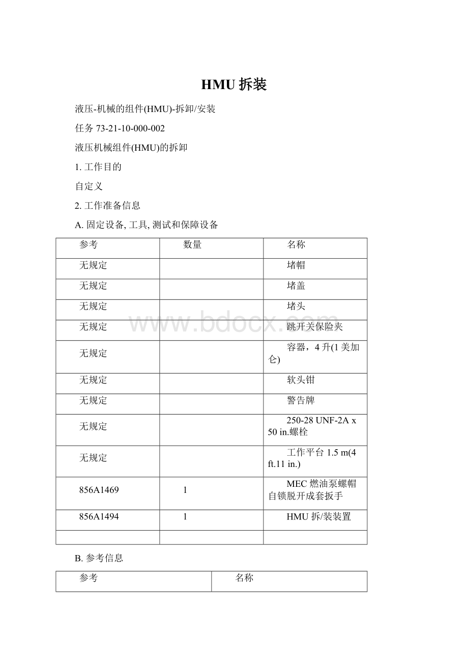 HMU拆装.docx_第1页