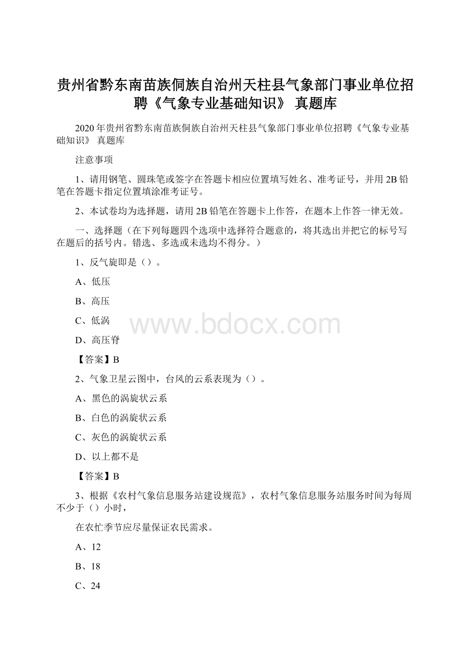 贵州省黔东南苗族侗族自治州天柱县气象部门事业单位招聘《气象专业基础知识》 真题库.docx_第1页