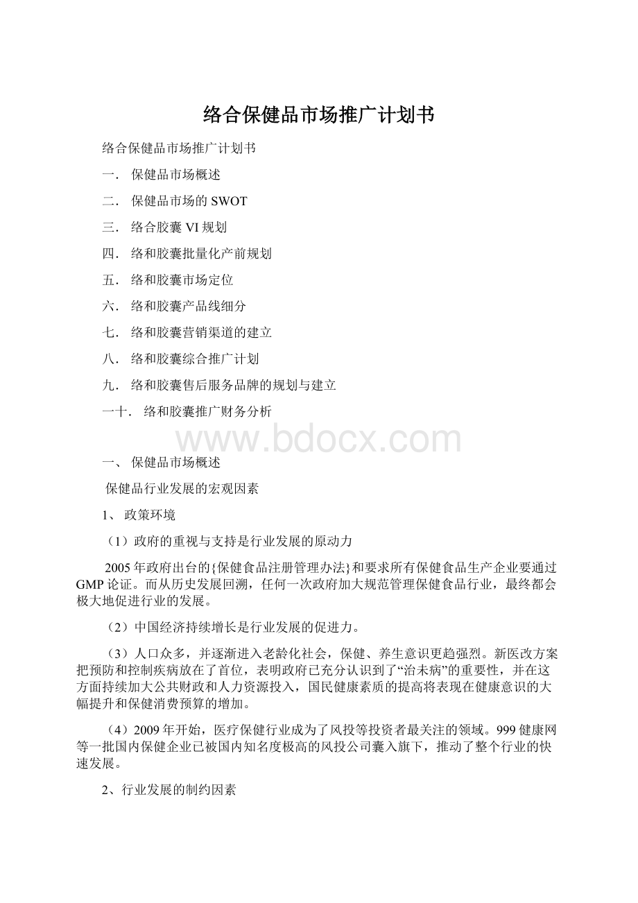 络合保健品市场推广计划书Word格式文档下载.docx