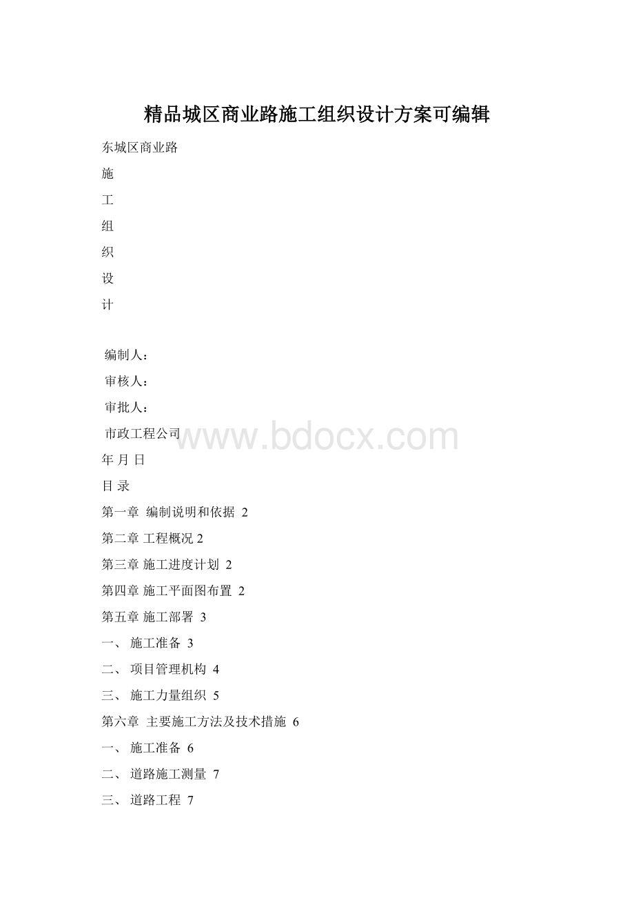 精品城区商业路施工组织设计方案可编辑.docx_第1页