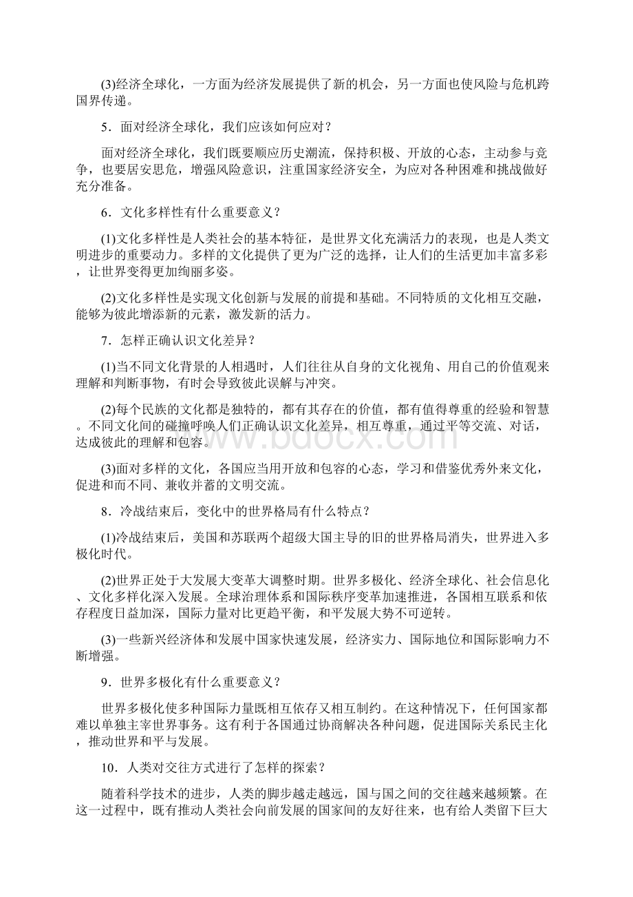 道德与法治人教版九年级下册知识点Word格式.docx_第2页