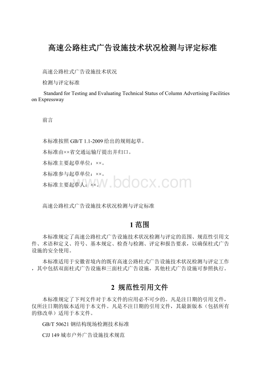 高速公路柱式广告设施技术状况检测与评定标准Word格式文档下载.docx