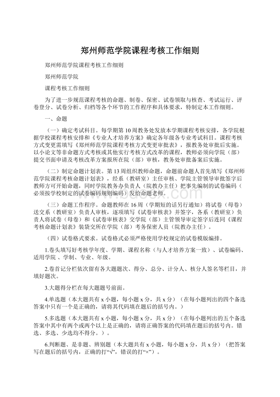 郑州师范学院课程考核工作细则.docx_第1页