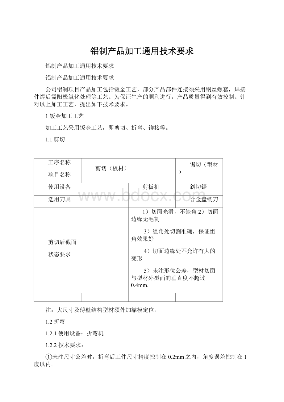 铝制产品加工通用技术要求.docx_第1页