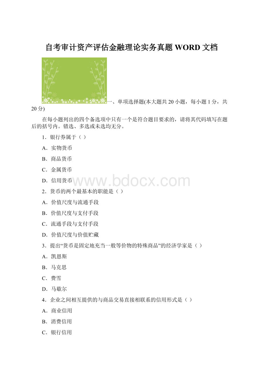 自考审计资产评估金融理论实务真题WORD文档文档格式.docx