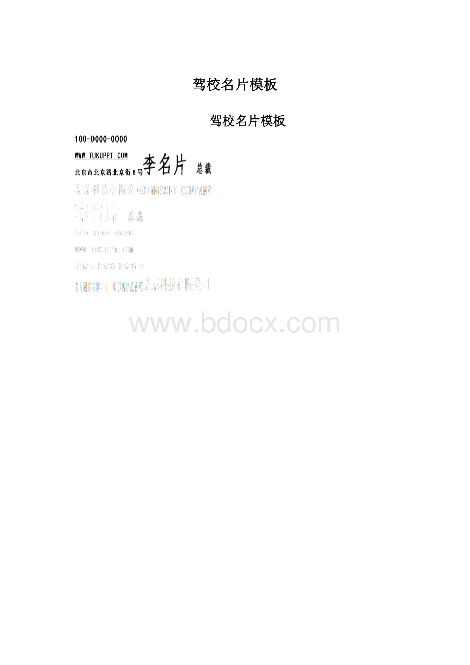 驾校名片模板Word文档格式.docx