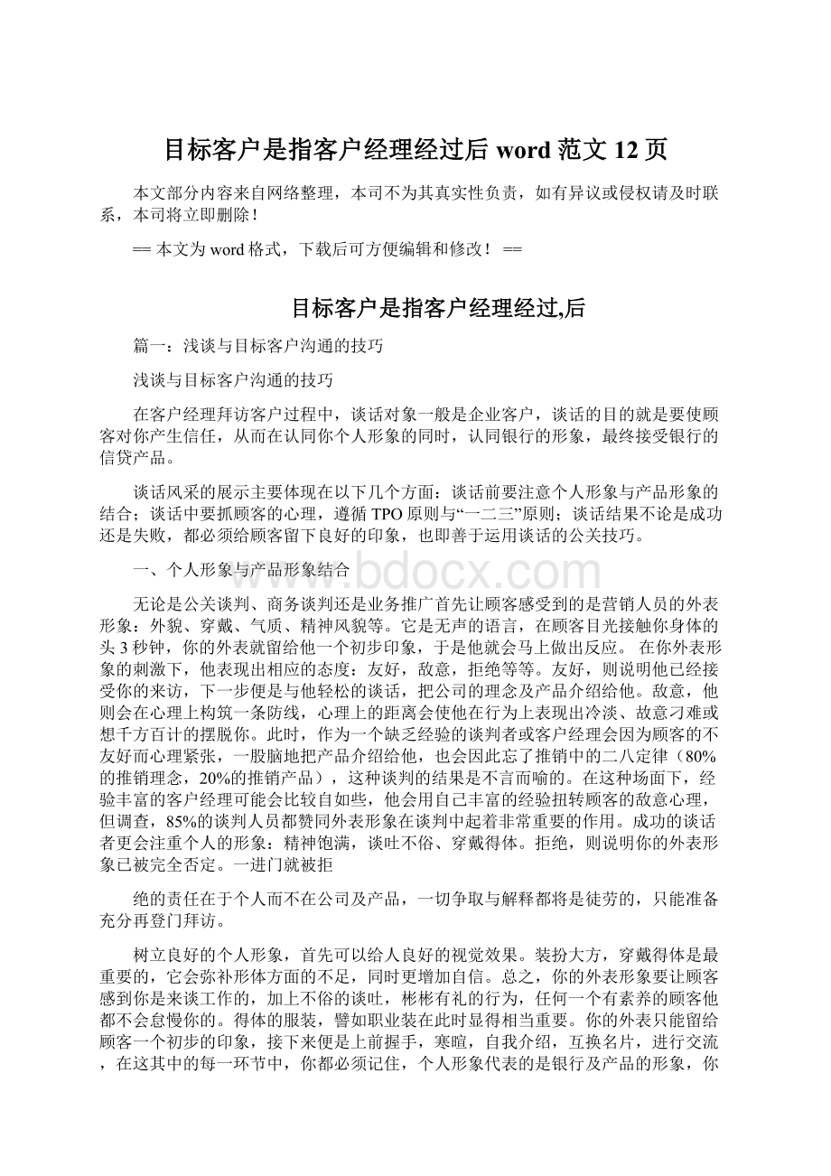 目标客户是指客户经理经过后word范文 12页Word文档下载推荐.docx_第1页