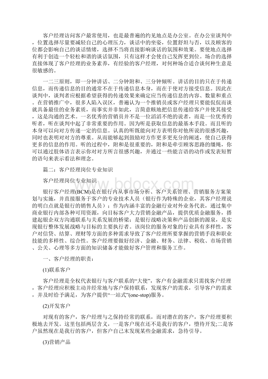 目标客户是指客户经理经过后word范文 12页Word文档下载推荐.docx_第3页