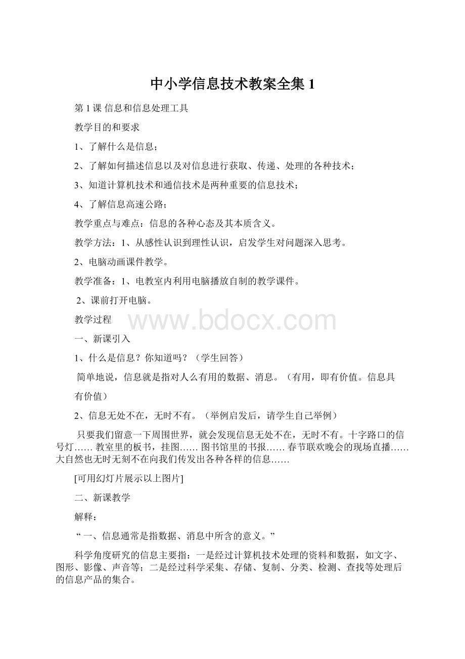 中小学信息技术教案全集1Word格式文档下载.docx