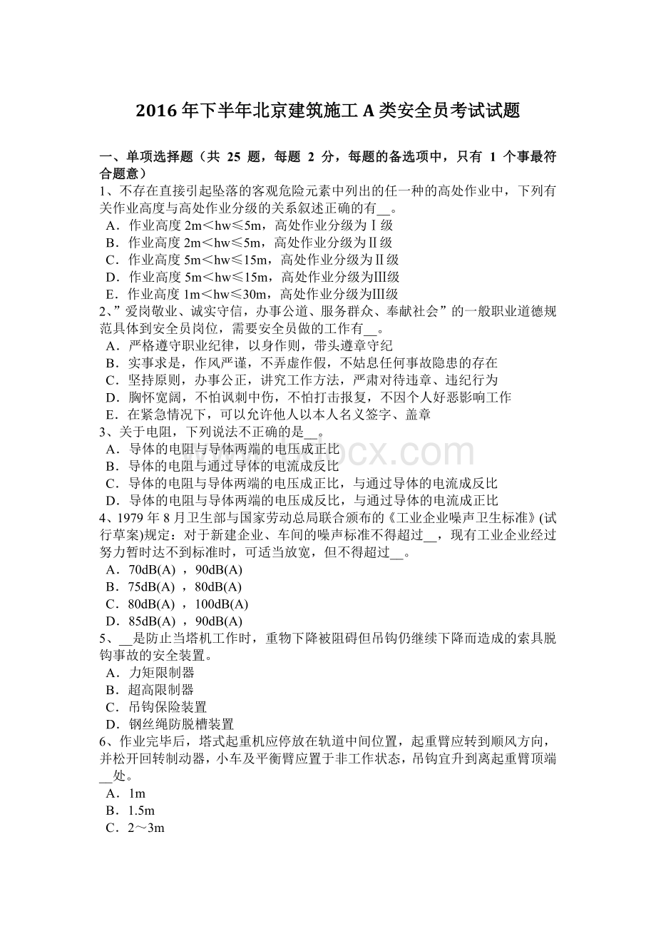 下半年北京建筑施工A类安全员考试试题Word格式文档下载.doc