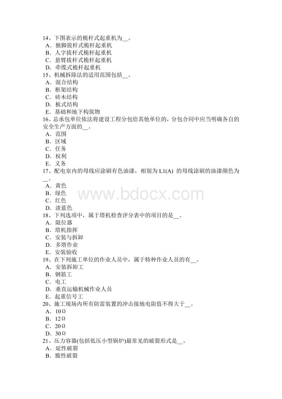 下半年北京建筑施工A类安全员考试试题.doc_第3页