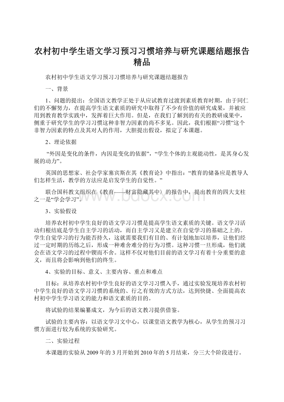 农村初中学生语文学习预习习惯培养与研究课题结题报告 精品Word文件下载.docx