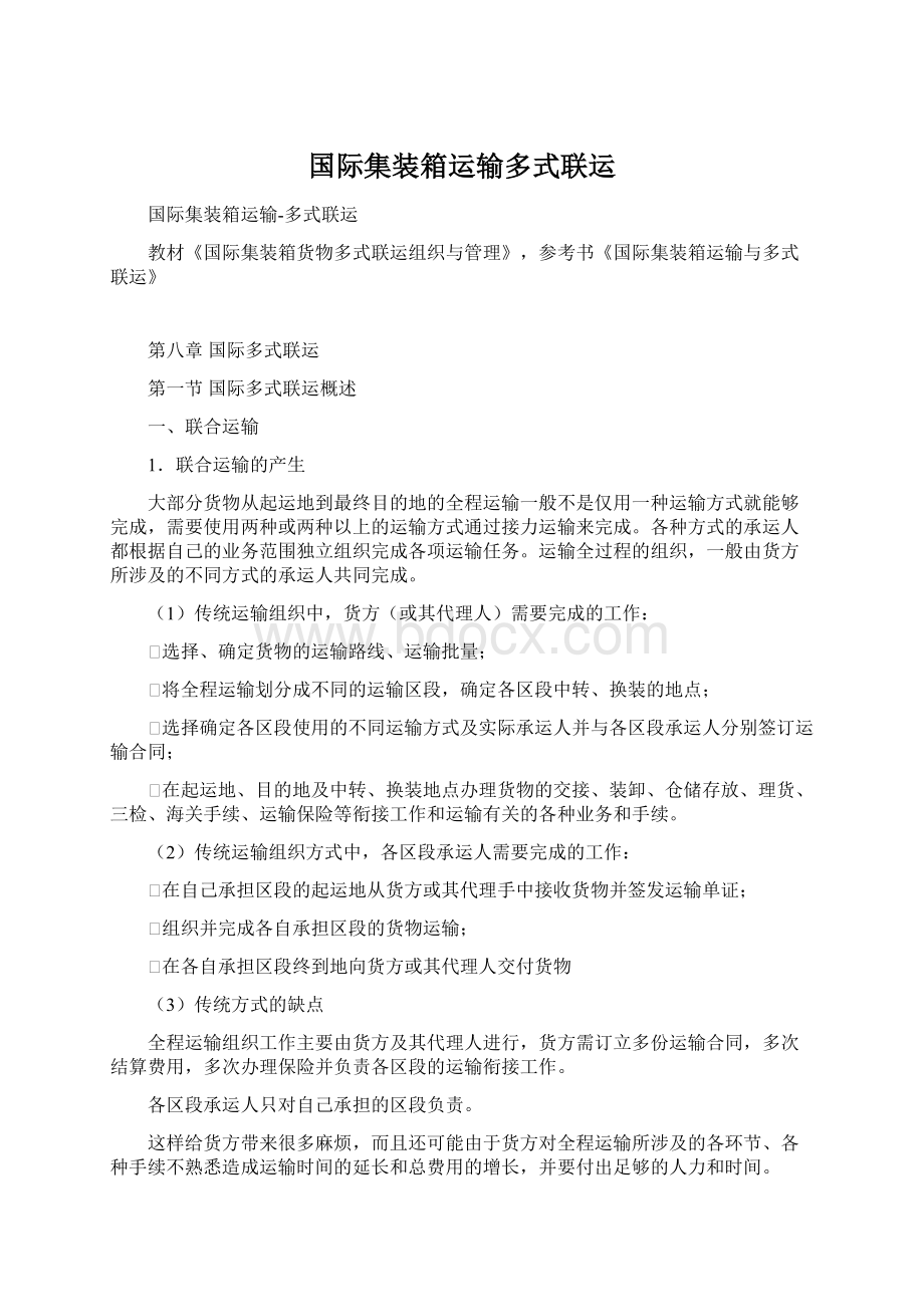 国际集装箱运输多式联运.docx