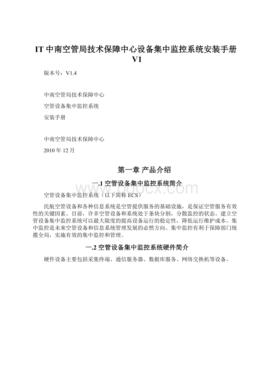 IT中南空管局技术保障中心设备集中监控系统安装手册V1.docx