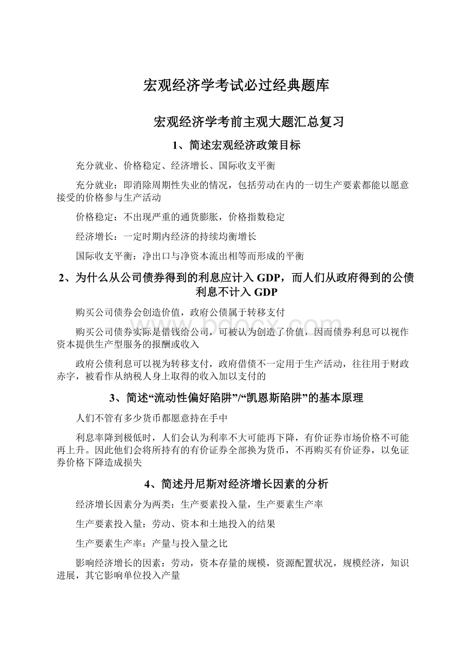 宏观经济学考试必过经典题库.docx