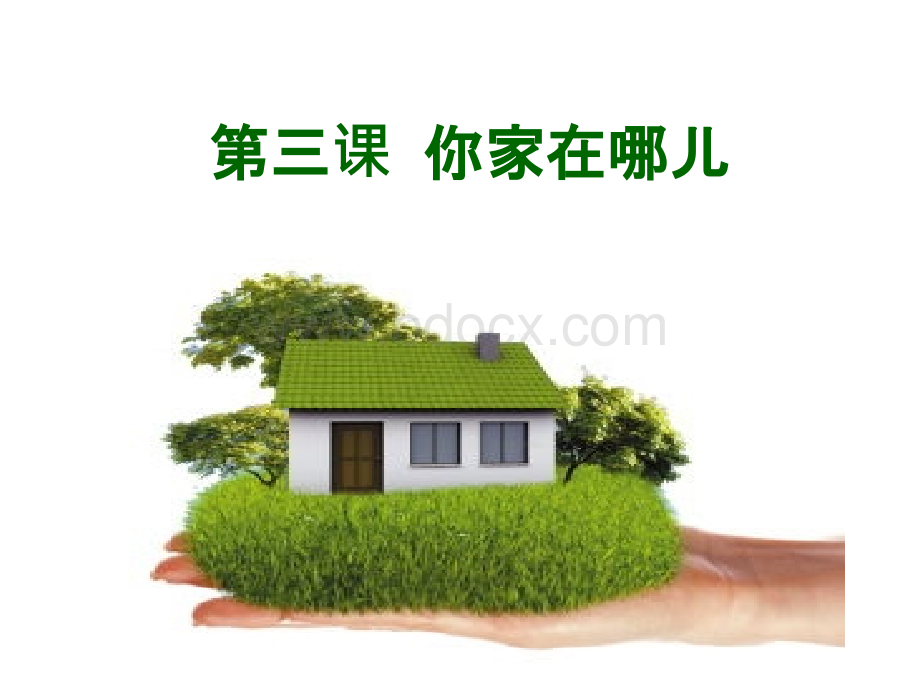 快乐汉语第一册第三课你家在哪儿PPT.ppt