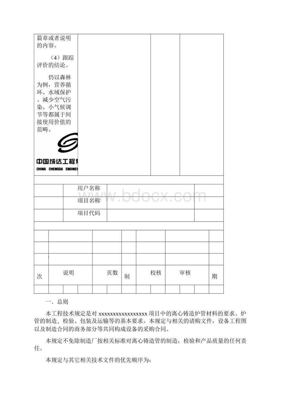 整理工程技术规定离心铸造炉管Word格式.docx_第2页