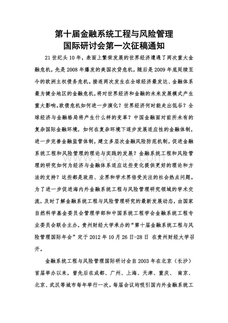 第十届金融系统工程与风险管理国际研讨会第一次征稿通知.doc