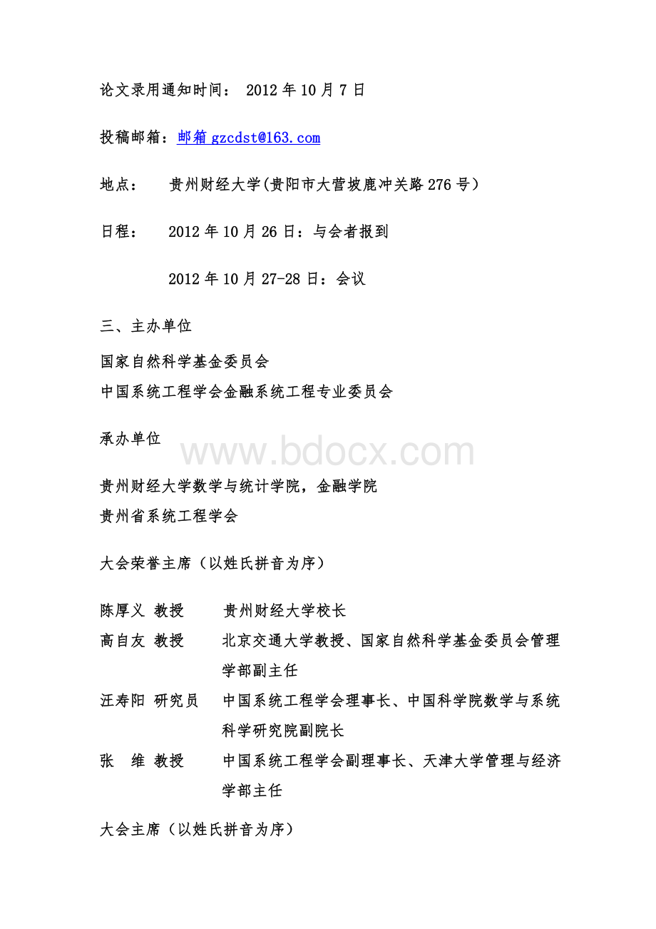 第十届金融系统工程与风险管理国际研讨会第一次征稿通知.doc_第3页