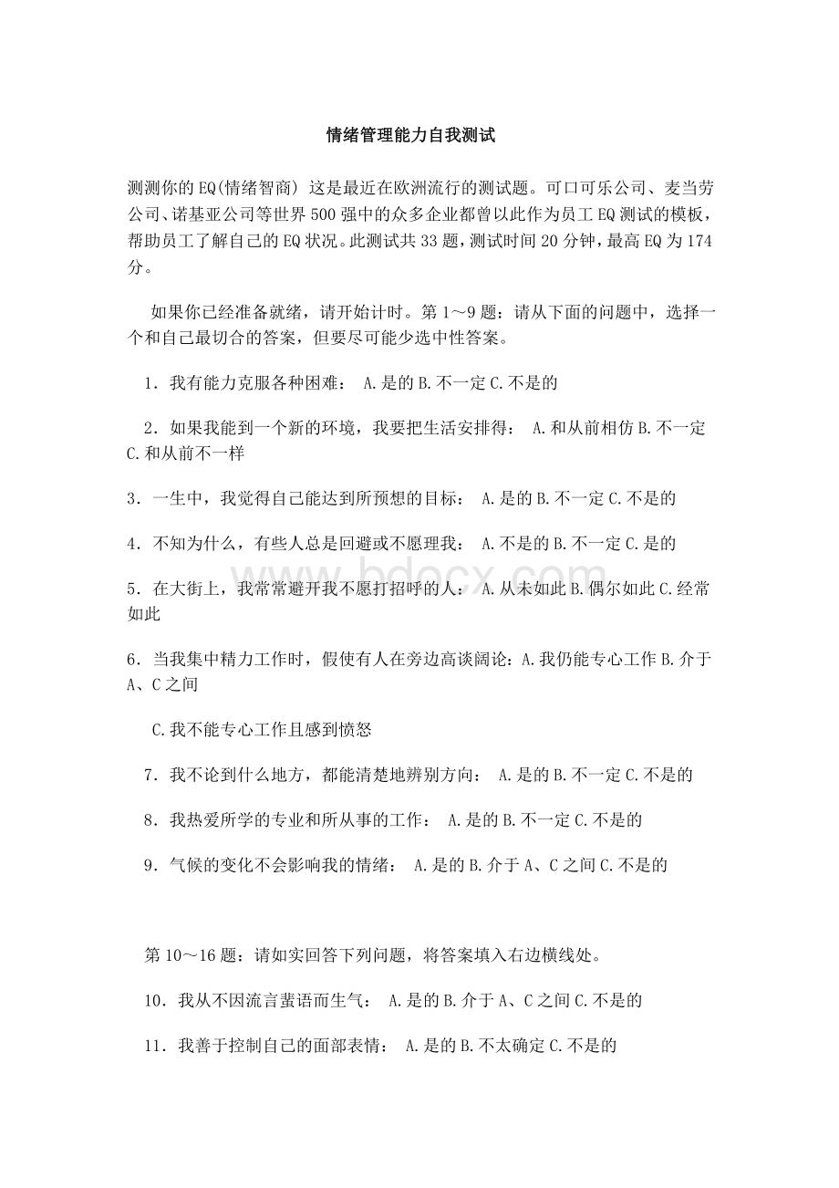 情绪管理能力自我测试Word文件下载.doc_第1页