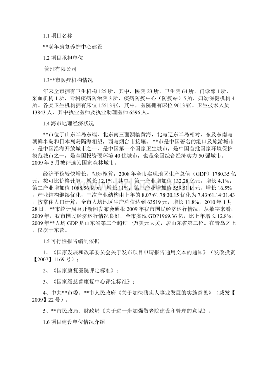 老年康复养护中心建设项目可行性研究报告立项案例Word格式.docx_第2页