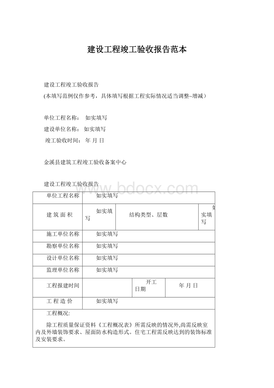 建设工程竣工验收报告范本.docx_第1页