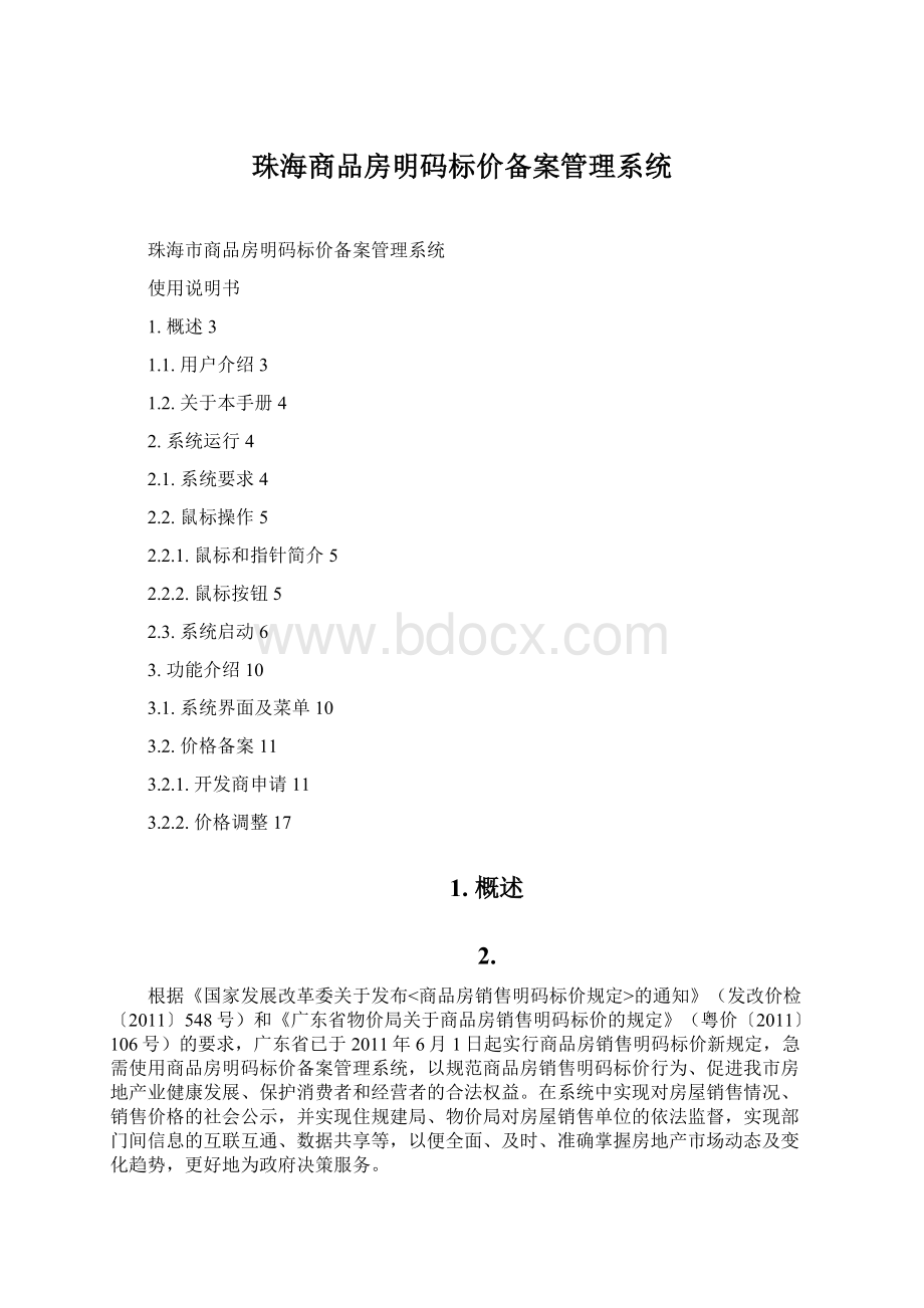 珠海商品房明码标价备案管理系统.docx_第1页