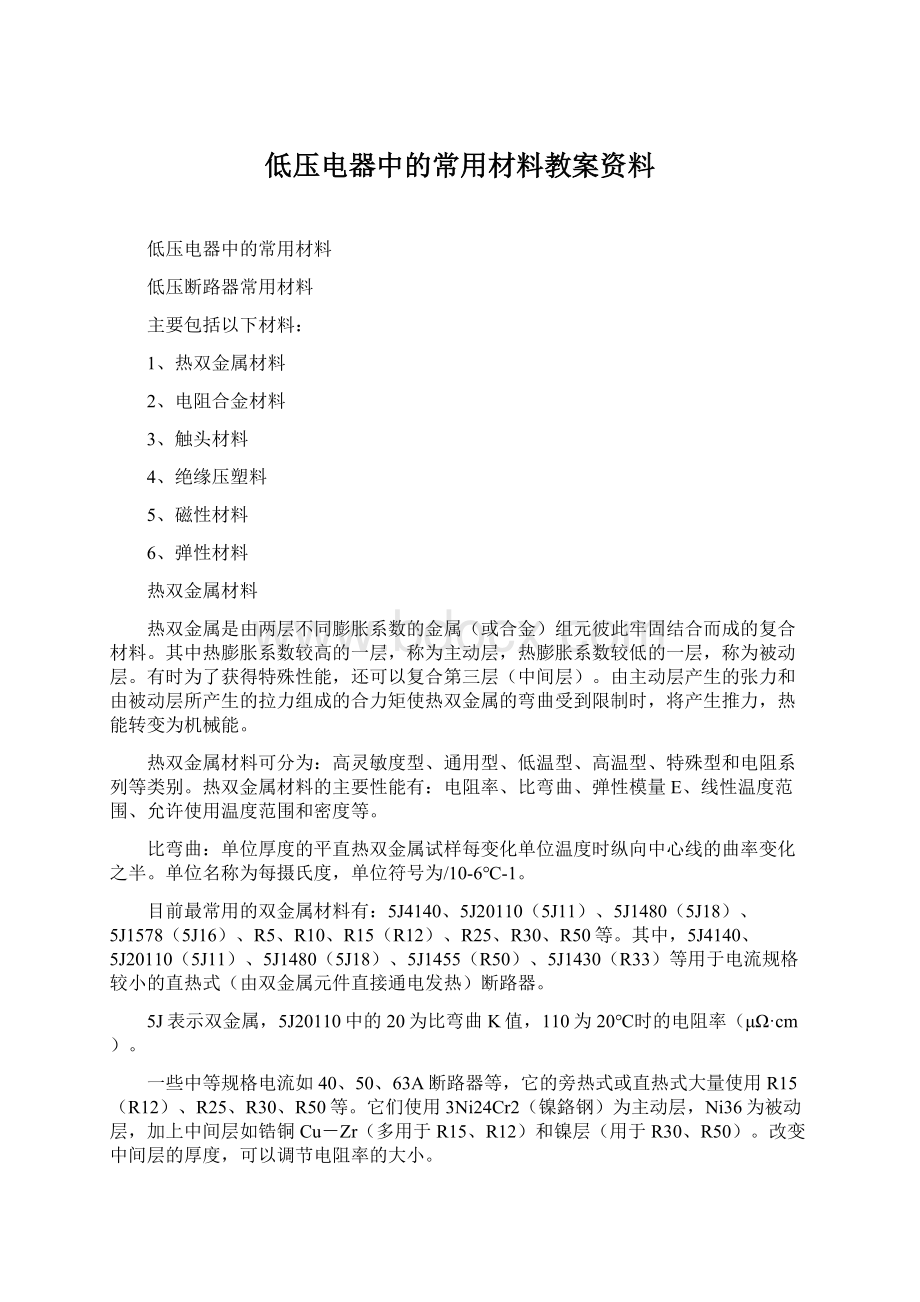 低压电器中的常用材料教案资料Word格式文档下载.docx