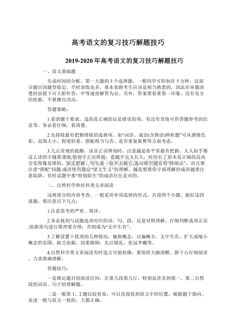 高考语文的复习技巧解题技巧.docx