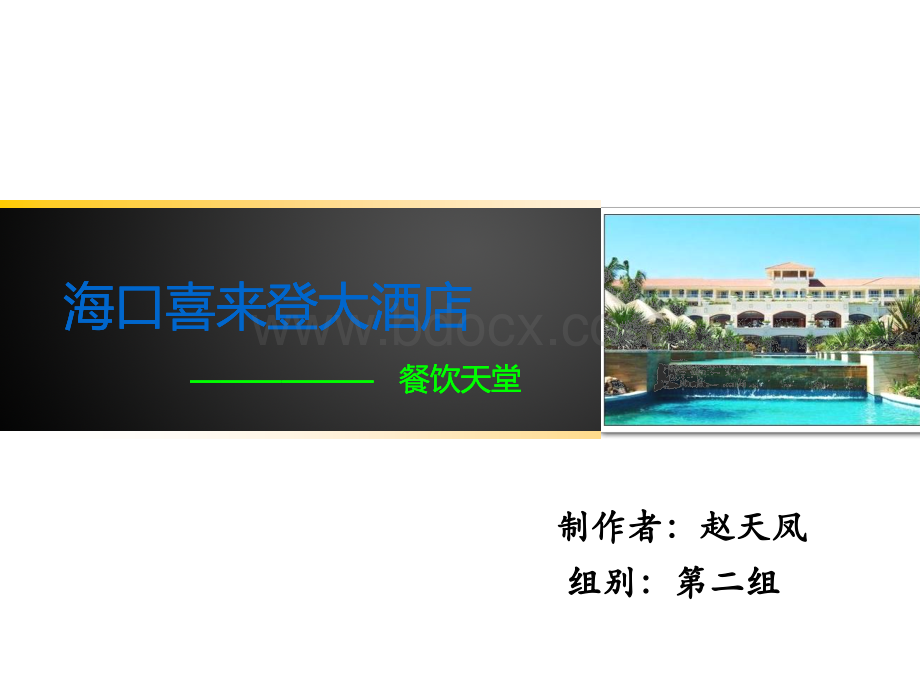 海口喜来登大酒店.ppt