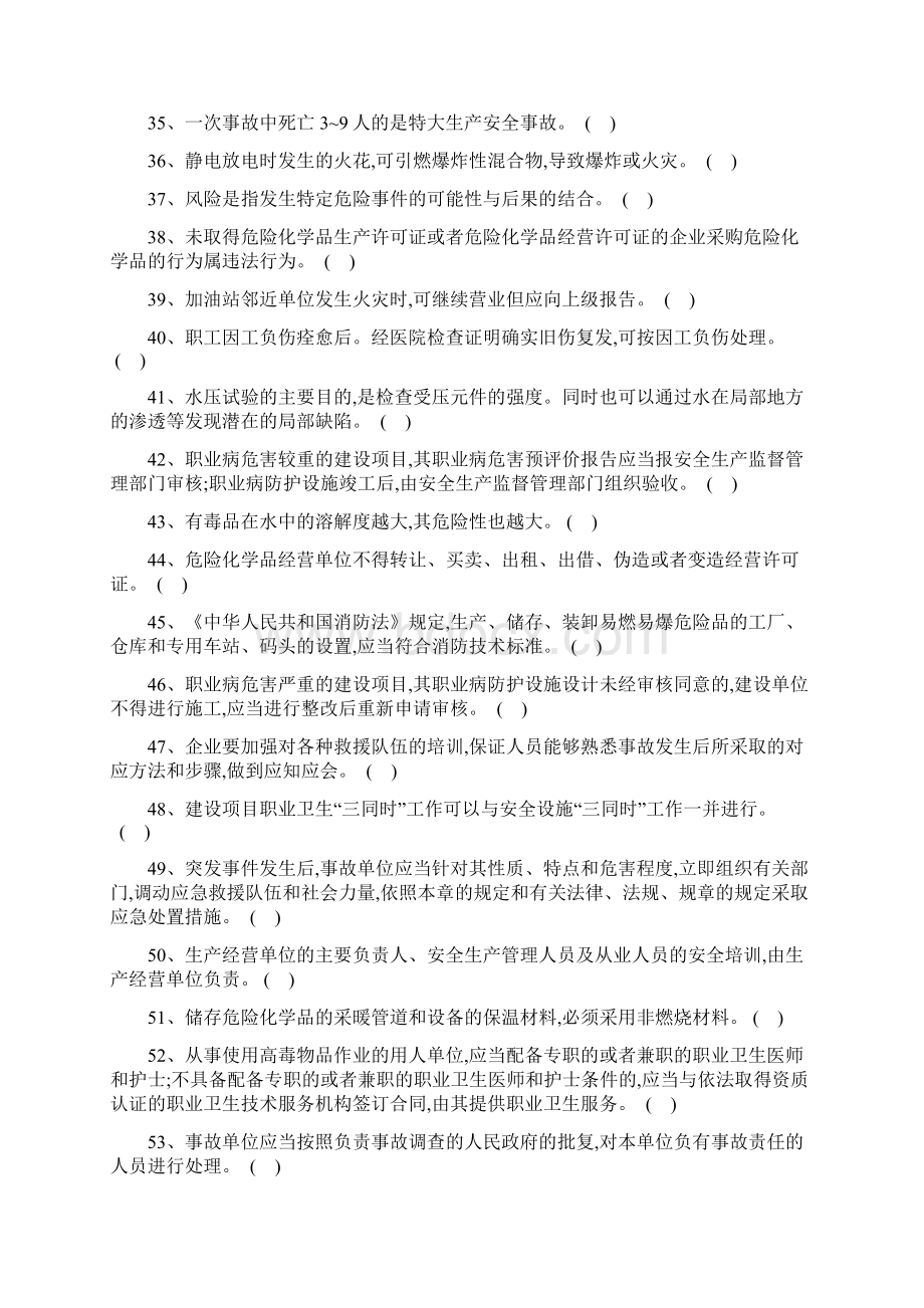 安全资格证书危险化学品经营单位主要负责人初始教育Word文档格式.docx_第3页