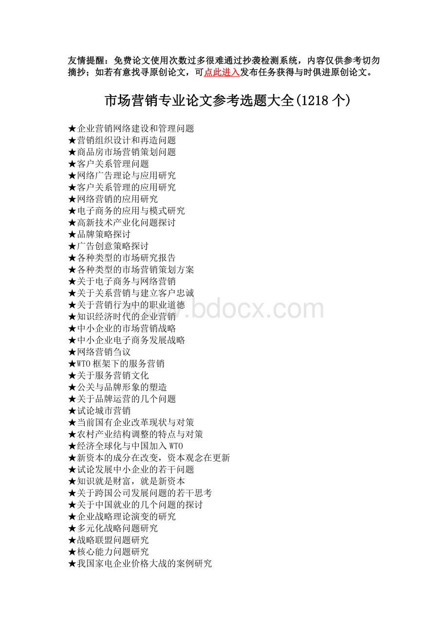 市场营销专业毕业论文参考选题大全(1218个).doc_第1页