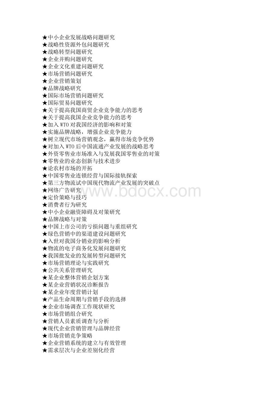 市场营销专业毕业论文参考选题大全(1218个).doc_第2页