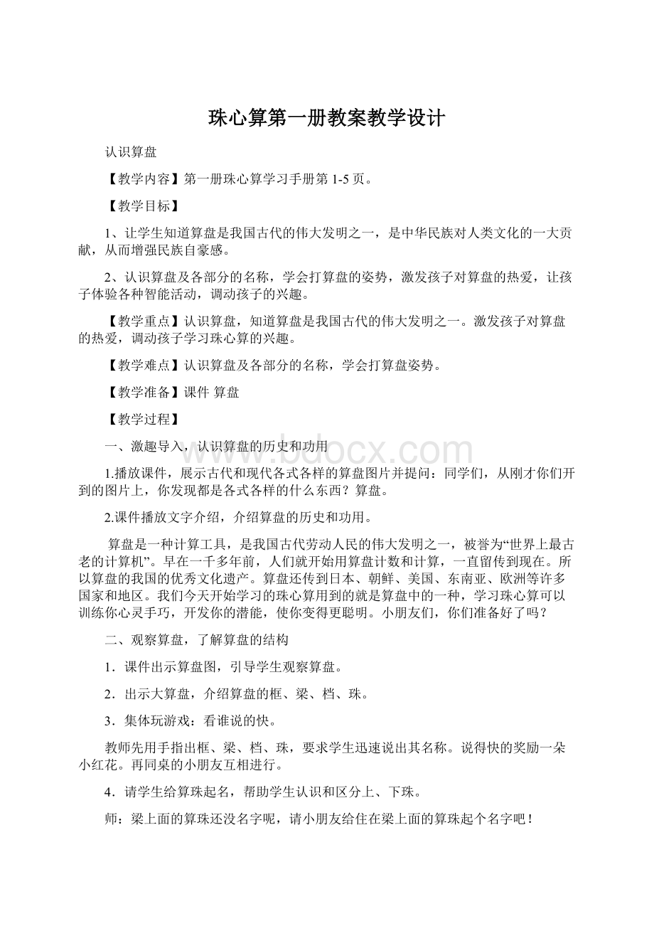 珠心算第一册教案教学设计Word文档下载推荐.docx