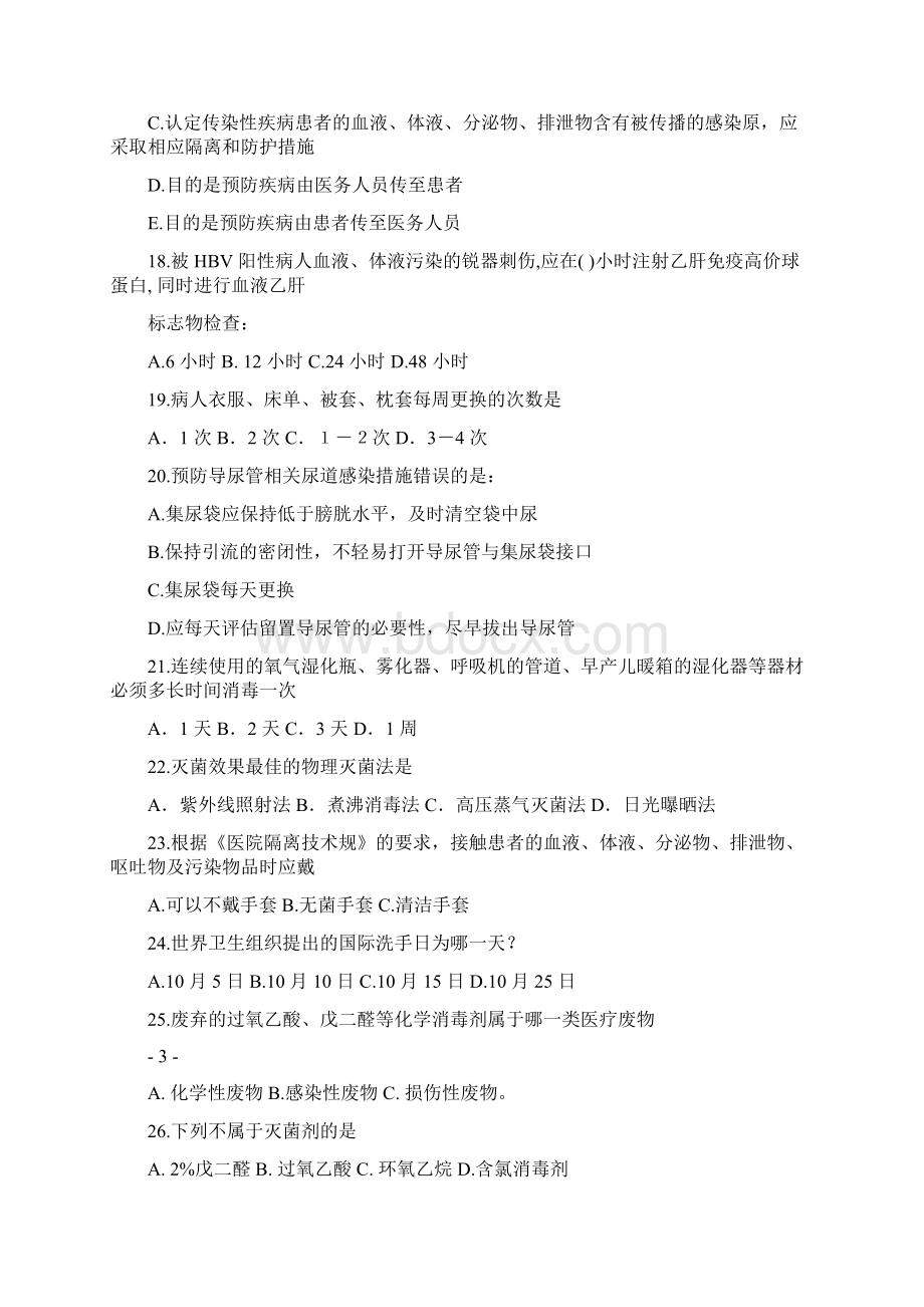 院内感染知识考试复习题护理组文档格式.docx_第3页